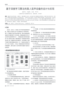 基于深度学习算法的真人变声设备的设计与实现