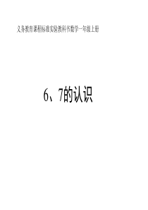 6-7的认识