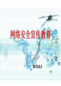 小学生网络安全宣传教育