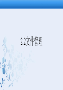 2.2管理文件