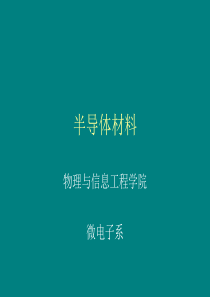 半导体材料课件