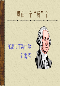 《贵在一个“新”字》ppt课件-