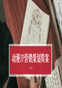 2019动漫IP营销策划简案