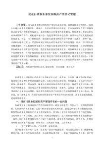 试论行政事业单位国有资产信息化管理正文