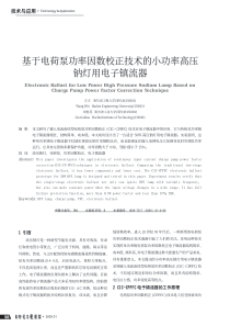 基于电荷泵功率因数校正技术的小功率高压钠灯用电子镇流器
