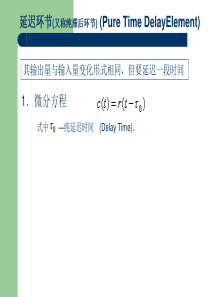 5--典型环节传递函数-延时环节
