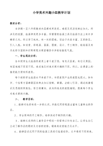 小学美术兴趣小组教学计划
