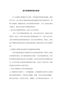 医疗废物管理责任制度