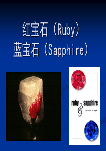 III-1-红蓝宝石的品种与特征