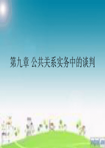 公关谈判