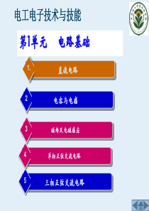 电工电子技术基础课件