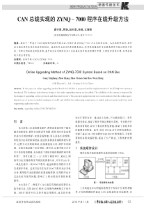 CAN总线实现的ZYNQ-7000程序在线升级方法