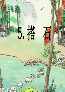 部编版五年级《搭石》PPT课件1