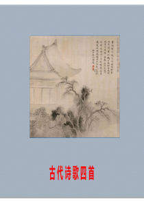 古诗四首《天净沙·秋思》