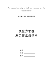 预应力管桩作业指导书