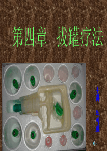 拔罐疗法课件