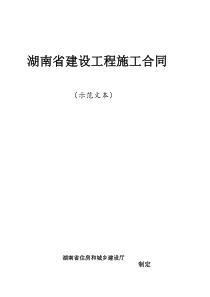 湖南建设施工合同2014示范文本(HNJS-2014)