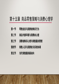 16-消费心理学-2018(第十五章)