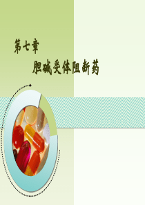 胆碱受体阻断药-药理学-07