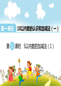 西师版一年级上册数学5以内数的加减法(1)教学课件