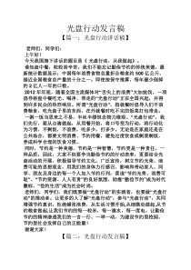 光盘行动发言稿