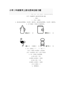 小学二年级数学上册长度单位练习题