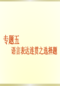 语言表达连贯-课件(选择题)