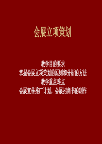 会展项目策划+PPT