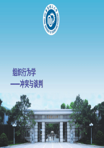 冲突与谈判
