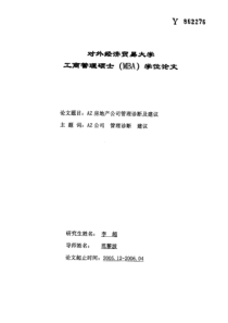 AZ房地产公司管理诊断及建议