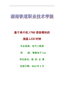 基于单片机具有语音提示的LCD电子时钟