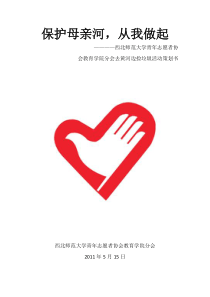保护母亲河活动策划