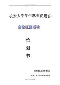 征集会徽活动策划书