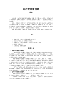 对虾营销策划案