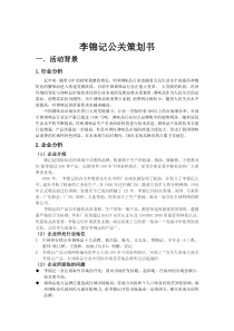 李锦记公关策划