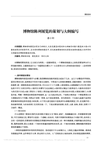 博物馆陈列展览的策划与大纲编写