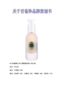 百雀羚品牌策划书