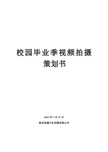 校园毕业季视频拍摄策划书