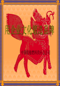 y中国船舶燃料供应总公司用企业文化锻造品牌