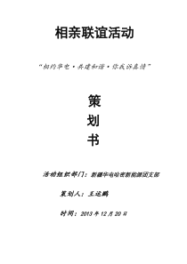 相亲联谊活动策划