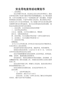 安全用电活动策划书