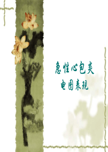 急性心包炎心电图表现