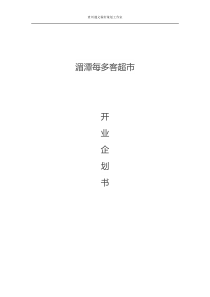 超市开业策划书