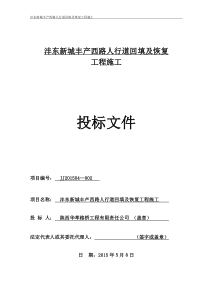 华萃路桥--谈判响应文件