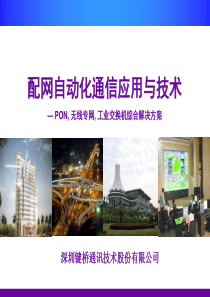 键桥通讯配网自动化通信解决方案(绍兴)