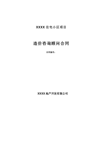 XXXX住宅小区造价咨询顾问合同