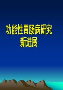功能性胃肠病课件PPT课件