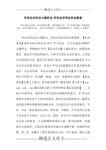 学宪法讲宪法主题班会-学宪法讲宪法班会教案