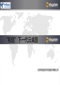 和信下一代云桌面解决方案介绍