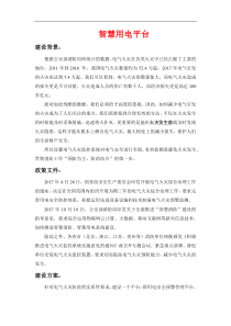 智慧用电平台解决方案